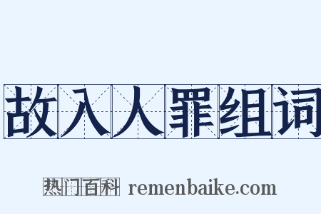 故入人罪组词是什么意思的图片